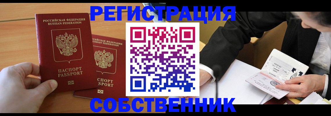 прописка законно в Калачинске